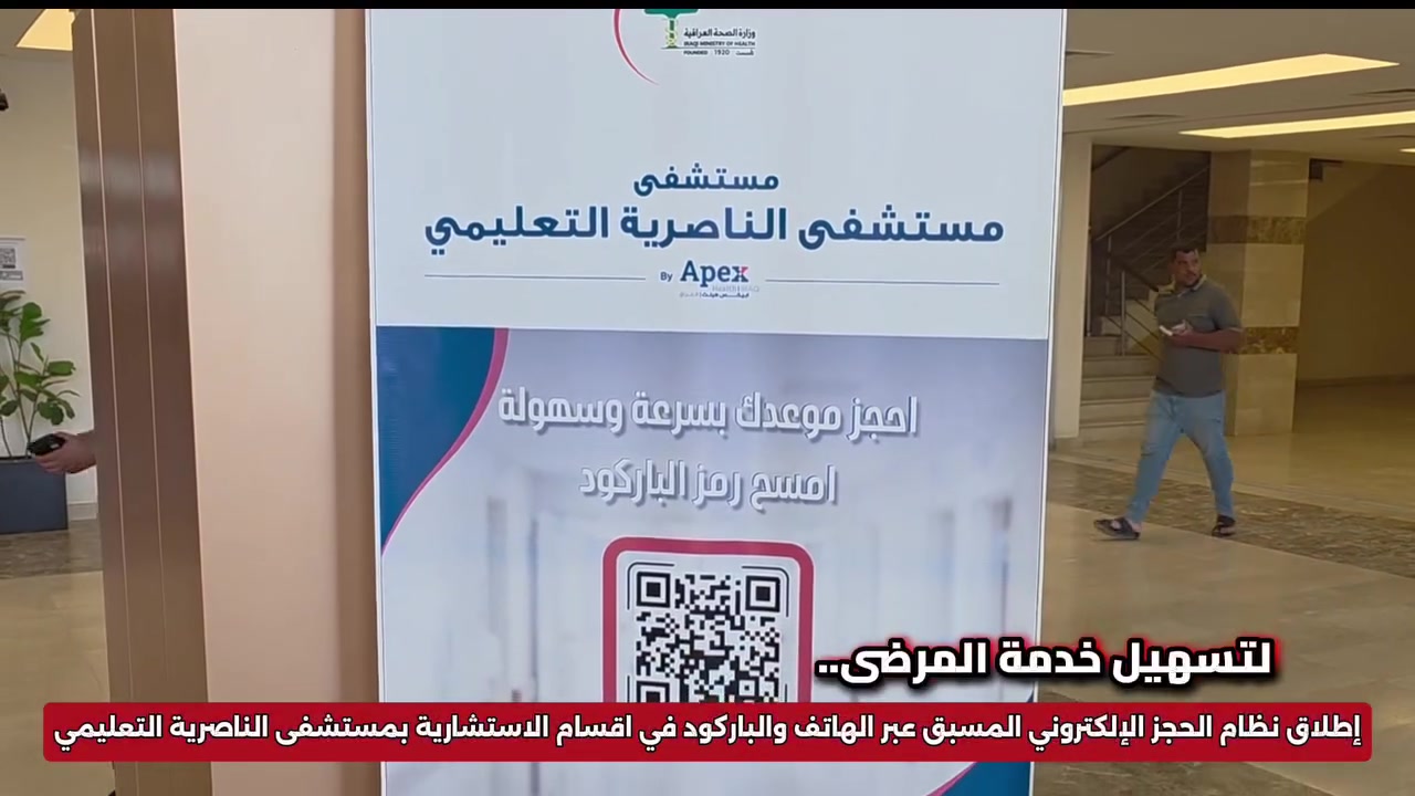 🎥 شاهد بالفيديو أهمية وآلية العمل بنظام الحجز الإلكتروني المسبق في الأقسام الاستشارية بمستشفى مستشفى الناصرية التعليمي
🔹 طرق الحجز المتاحة: 📞 الاتصال الهاتفي المباشر أو عبر تطبيق واتساب على الرقم: ***********
🔹 أو من خلال: 📱 مسح رمز الاستجابة السريعة (QR Code) للوصول مباشرةً إلى رابط الحجز الإلكتروني.
✅ يهدف النظام إلى تنظيم المواعيد وتقليل وقت الانتظار وتسهيل مراجعة المرضى للأقسام الاستشارية.

محمد حسين نايف 
عقيل نزار العسكري 
اعلام مستشفى الناصرية التعليمي
