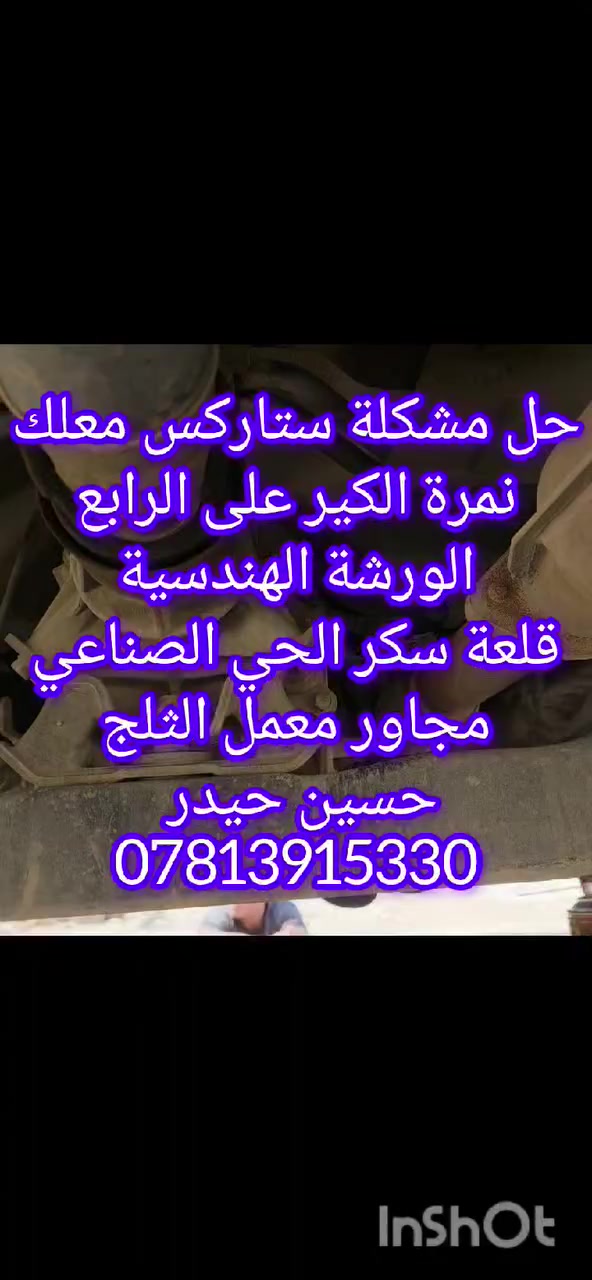 عطل كهرباء كير ستاركس وتعليك الكير على النمرة الرابعه ...الورشة الهندسية قلعة سكر الحي الصناعي مجاور معمل الثلج ...حسين حيدر ***********
