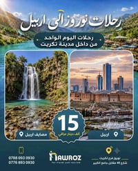 تكريت انطلاق • مصايف أربيل • باصات مكيفة