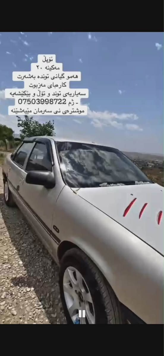 ئۆپل فکترا مکینە ٢٠ئارم پلاستیک هەموو گیانی بەشەرتە سەیارەیەکی توندو تۆلە زۆر خاوینە سعری ٢٣وەرەقە معامەلە *********** كويسينجاك, أربيل
