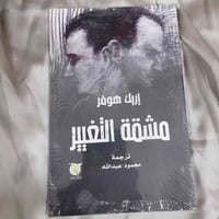 مشقة التغيير اريك هومر يستعرض الكتاب  تاريخ  تطور الانسان وتغيرة في ال...