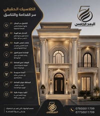 • مو كل واجهة بيها أعمدة تعتبر كلاسيك… الكلاسيك الحقيقي يبدأ من التناس...