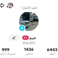 حساب تيك توك • سعودي • يفتح بث