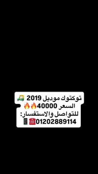 توكتوك • ٢٠١٩ • القنطرة شرق