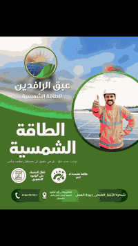 🌞 شركة عبق الرافدين للطاقة الشمسية 

معًا نحو مستقبلٍ مستدام ⚡
شعارنا: الثقة ✅ | الضمان الحقيقي ✅ | جودة العمل ✅

⏳ لا تفوّت الفرصة!
،  احجز منظومتك الآن واستمتع بكهرباء مستقرة وتوفير حقيقي في التكاليف.

هل تتطلع إلى طاقة دائمة وفاتورة أقل؟
نحن نقدّم لك حلولًا شاملة تناسب كل الاحتياجات:

✅ تنصيب منظومات شمسية بجميع الأحجام: من الأنظمة المنزلية إلى الأنظمة الكبيرة للاستخدامات التجارية.

✅ معدات أصلية من ماركات عالمية لأداء عالٍ وعمر تشغيلي طويل.

✅ فريق هندسي محترف يضمن تركيبًا آمنًا وفق أفضل الممارسات.

✅ خيارات دفع مرنة: نقدًا أو أقساط مريحة.

✅ تغطية كاملة لجميع مناطق محافظة ذي قار.

📍 موقعنا: الناصرية – حي أور – شارع الصفا (السايدين) – ركن شارع اهل الكساء.

اتصل الان *********** 

⚡ استثمر اليوم في طاقة نظيفة، وتمتّع باستقرار كهربائي وتوفير مستدام. معًا نبني مستقبلًا أكثر إشراقًا 🌍

#عبق_الرافدين #طاقة_شمسية #الناصرية #حي_أور #ذي_قار #طاقة_متجددة #كهرباء_دائمة #صيانة_مجانية #نظام_شمسي #طاقة_نظيفة #فواتير_أقل #اقتصاد_الطاقة #بيئة_أنظف #جودة_عالية #ضمان
#طاقة_متجددة 
#الناصرية
