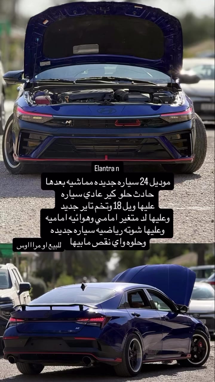 موصفات ال معروفه Elantra n 
كير عااادي سياره جديده كل نقص مابيها 
محرك 2.0 تيربو طياره 
ماشيه 8000 
عليها وياله 18 وتخم تاير جديد 
عليها لدات متغير اماميه 
وهوائيه اماميه
سونار موجود بيها وصور حادثها موجوده للبيع او مراوس ب اقل
***********
السعر 145 بدون رقم سياره
