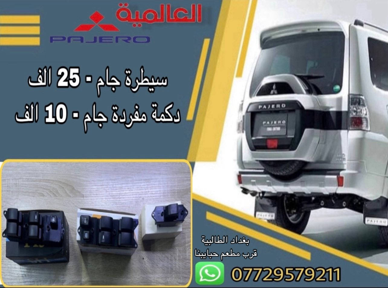 #عروض_خاصة قطع غيار باجيرو(المستخدم-الاصلي-الجديد)
يوجد توصيل لكافة محافظات العراق 
#العالمية⚡️بغداد الطالبية قرب مطعم حبايبنا 
متوفر واتساب فقط ***********
