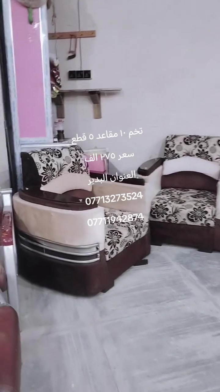 تخم ١٠ مقاعد ٥ قطع السعر ٢٧٥ الف العنوان البدير شارع جامع ال حجي رشيد القريشي مجاور جملة جاسم البولاني
*********** سيد ستار القزويني
*********** سيدكرار القزويني
