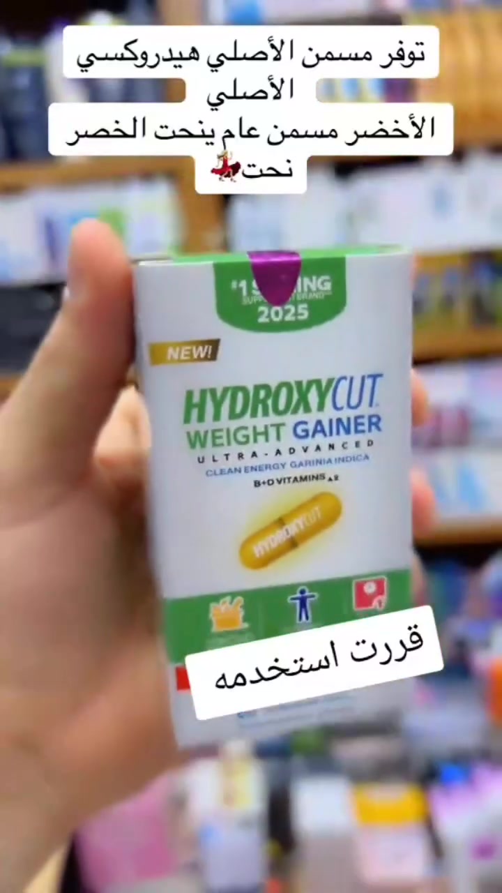 مسمن هايدروكسي عام HYDROXYCUT WEIGHT GAINER كبسول مسمن عام وفاتح للشهية لزيادة الوزن وبشكل طبيعي من دون حبس السوائل مجرب و فعال 100% ليـس له اي اثار جانبيــة. 

✅فوائد المسمن العام
مسمن للجسم وفاتح للشهية ...
1️⃣غني بجميع الفيتامينات والبروتينات ((فيتامين collagen,C,  biotin,Ginseng)) التي تعمل على توريد الخدود وتغذية البشرة حيث يقوم ببنائها وتسمينها
2️⃣اضافه إلى بناء أنسجة جديدة لتجديد حيوية الجسم 
3️⃣يعمل على تقوية الأعصاب وزيادة معدل الذكاء والتركيز
4⃣يعتبر الحل النهائي لتخلص من قلة الوزن والضعف المفرط 
⭕طريقة الاستخدام
كبسولتين في اليوم قبل الوجبات الرئيسية  بربع ساعة


**إذا كنت صاحب هذا الإعلان وتريد حذفه لأي سبب، رجاءا أرسل رسالة إلى الدعم الفني**