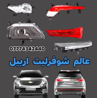 قطع غيار شوفرليت • قطع غيار كابتيفا • شوفرليت كابتيفا • قطع سيارات • G...