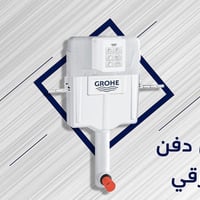 #كروهي_GROHE مُتابعينا الاعزاء  متوفر الان خزان دفن شرقي ماركة كروهي ا...