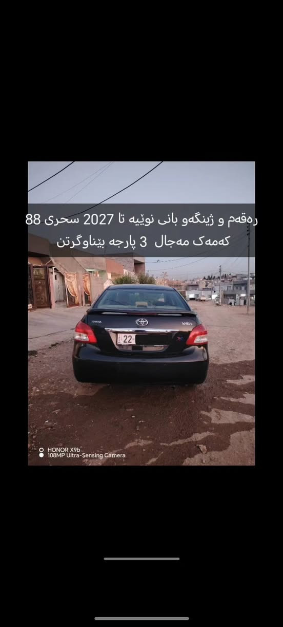 توێتە یارس دەبل گێج  ئیختیسات  سەیارەکە لەهەولێرە بەناوی خۆمە ***********   سحری 87 کەمەک معامەلە أربيل, العراق
