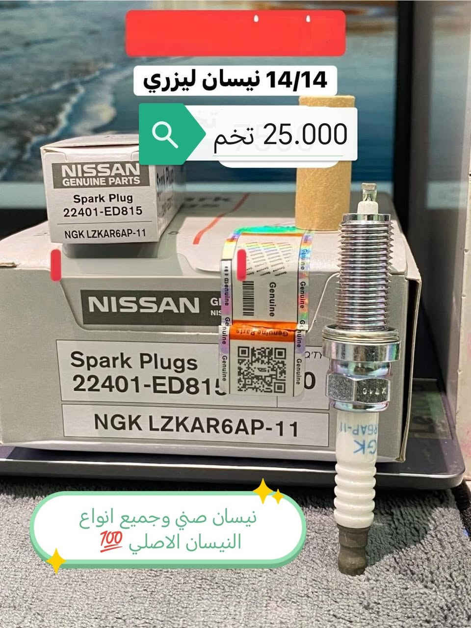 السلام عليكم ورحمة الله⭕ 
متوفر جميع انواع البلكات ⭕ 
لجميع انواع السيارات الاصلي 💯
مفرد فقط 💢 
للاستفسار الاتصال او واتساب *********** 
هذه نموذج ومتوفر نوعيات اكثر ⭕
