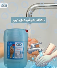 🌷ملوك المنظفات الاقتصادية💕  صابون السائل من الكوخ  دلل نفسك 😉👌👍 للأيدي...