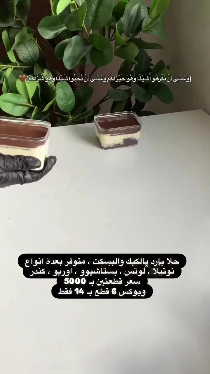 حلا بارد متوفر حالياً للطلب
بنكهات متنوعة (نوتيلا، لوتس، بستاشيوو ، اوريوو، كندر) 
سعر قطعتين بـ 5000
4 كاسات بـ 10 
وبوكس يجيكم بهذا الترتيب بـ 14 فقط💕💕
توصيل داخل بسمايا


**إذا كنت صاحب هذا الإعلان وتريد حذفه لأي سبب، رجاءا أرسل رسالة إلى الدعم الفني**