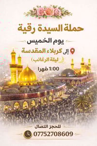 ✨ حملة السيدة رقية ✨ 📍 يوم الخميس إلى كربلاء المقدسة 🌙 لإحياء ليلة الر...