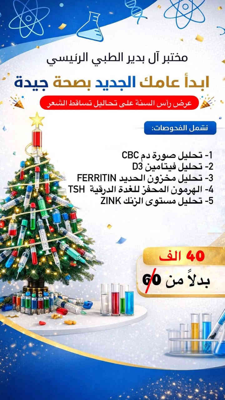 ابدأ عامك الجديد بصحة أفضل 🧬
🎉 عرض رأس السنة على باقة الفحوصات المختبرية🎉
العرض مستمر الى نهاية عام 2025.

المختبر مجهز بأحدث الاجهزة في قضاء آل بدير ويعمل بأحدث التقنيات من شركات عالميه معتمده لدى وزارة الصحة العراقية .

العنوان / قضاء آل بدير / قرب سيد جعفر / مجمع أهلنا الطبي 

للاستفسار / وآتساب ***********

@إشارة
