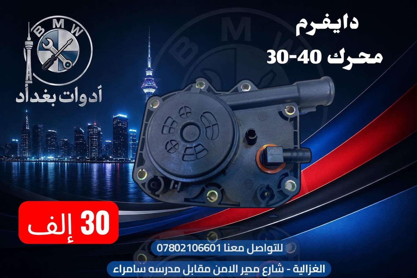 📦 توصيل سريع لكل محافظات العراق

🔹 
“خلال 24 ساعة توصلك للباب، وسعر التوصيل فقط 4,000 دينار لكل المحافظات ✅”

🔹 للإستفسار:
على الماسنجر او على الواتس اب
“واتس اب👇
📲 ***********”

“موقعنا:📍 بغداد – الغزالية - شارع مدير الامن (مقابل مدرسة سامراء)
🕔 من 12 مساءً – 12 ليلاً

تطبيقنا على سوبر كي الرافدين للشراء والدفع اون لاين او اقساط

https://app.gini.iq/deeplink/baghdad_tools_bmw

