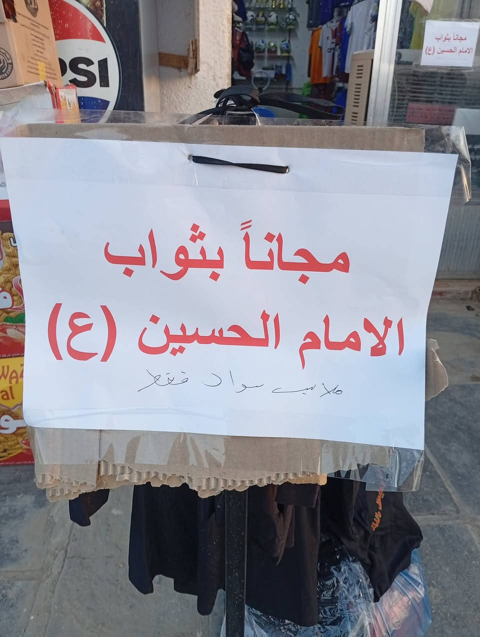 مجانا ثواب الامام الحسين ع 
ملابس اطفال 
ملابس بناتي نسائي 
عنوان قرب ملعب الثيل بداية شارع 40 تجهيزات كرار راموس 
***********
