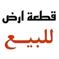 شارع ٣٠ • قطعة ٣٣٦ • ملاك قاصرين