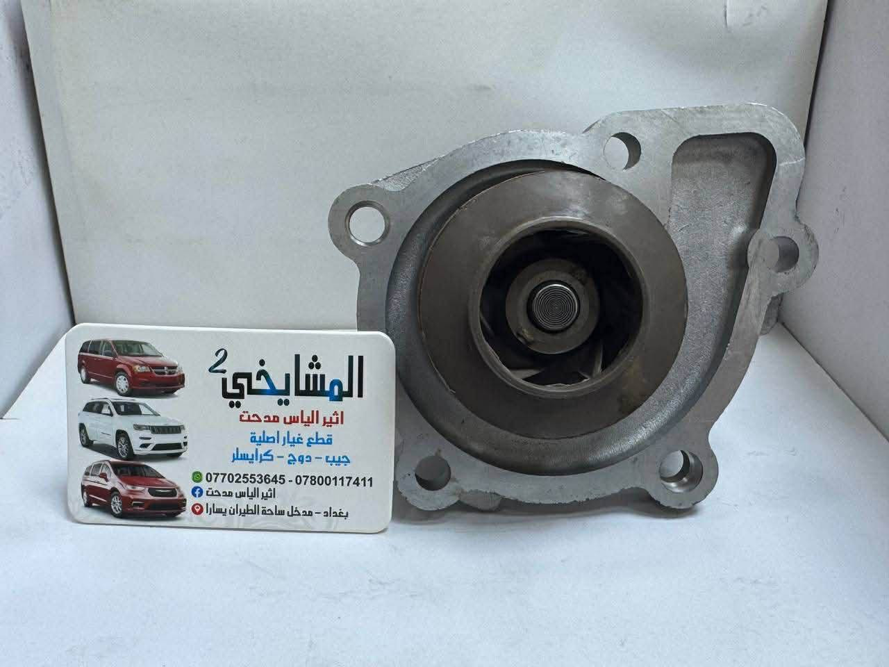مواد دوج افنجر 2008/2014
4سلندر / 6 سلندر
✅ يوجد أسعار جملة قوية لتجهيز المحلات
💯 (شعارنا: نعطيك الضمان وليس المنتج)
🚚 توصيل إلى كافة المحافظات فقط بـ 5,000 د.ع
📍 الموقع: على خرائط كوكل

‏https://maps.app.goo.gl/8Hyfq8JupTfgoe5bA?g_st=ipc
بغداد – ساحة الطيران (محل المشايخي)
📲 للتواصل عبر الواتساب:

*********** – ***********
