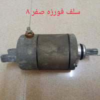 للبيع سلف  فورزه  صفر  ٨  للتواصل خاص او واتساب  07502179340