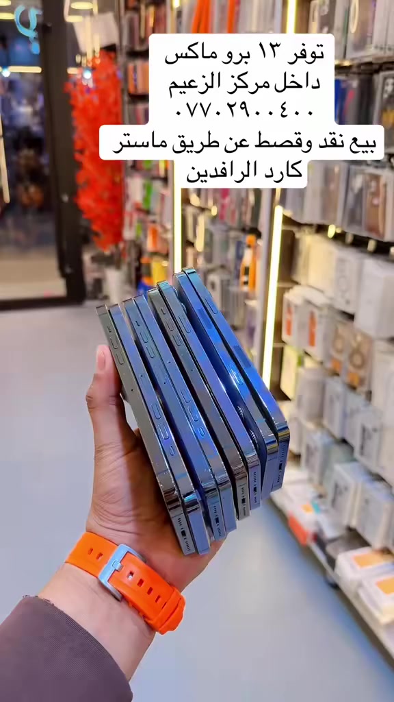 توفر ١٣ برو ماكس
تفاصيل 
***********
