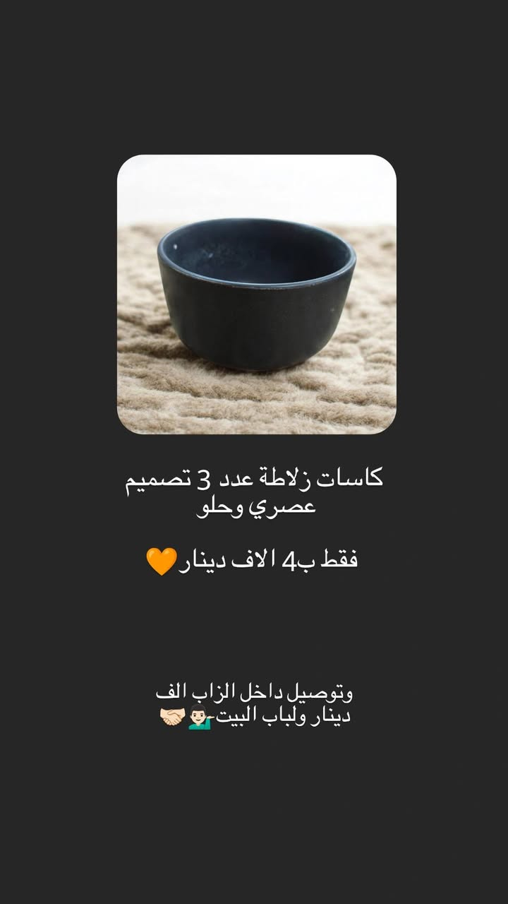 🚚 عالم التوصيل مع احميد
🍽️ يوفر منتجات مطبخج بأفضل جودة(وكمية محدودة) 
🥣 صحون بأشكال عصرية
🥛 كلاصات (كاسات) أنيقة
🍴 كل احتياجات المطبخ متوفرة
✨ جودة عالية
💰 أسعار مناسبة
⏱️ توصيل سريع لحد باب البيت
📞 للطلب: ع الخاص او اتصل (***********)

وربي يرزق الجميع إن شاء الله 🧡
