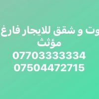 شقق و بيوت • مؤثث • اربيل