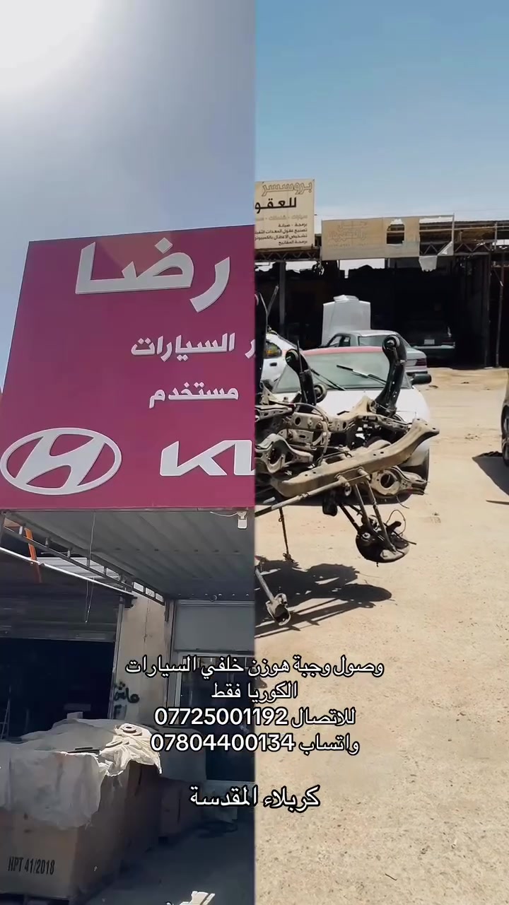 #هوزن-خلفي #هونداي #كيا  #كربلاء # الحي- الصناعي


**إذا كنت صاحب هذا الإعلان وتريد حذفه لأي سبب، رجاءا أرسل رسالة إلى الدعم الفني**