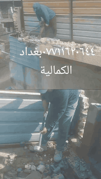 تكسير الصب الكونكريتي وجميع اعمال التفليش ٠٧٧١١٦٢٠٦٤٤بغداد