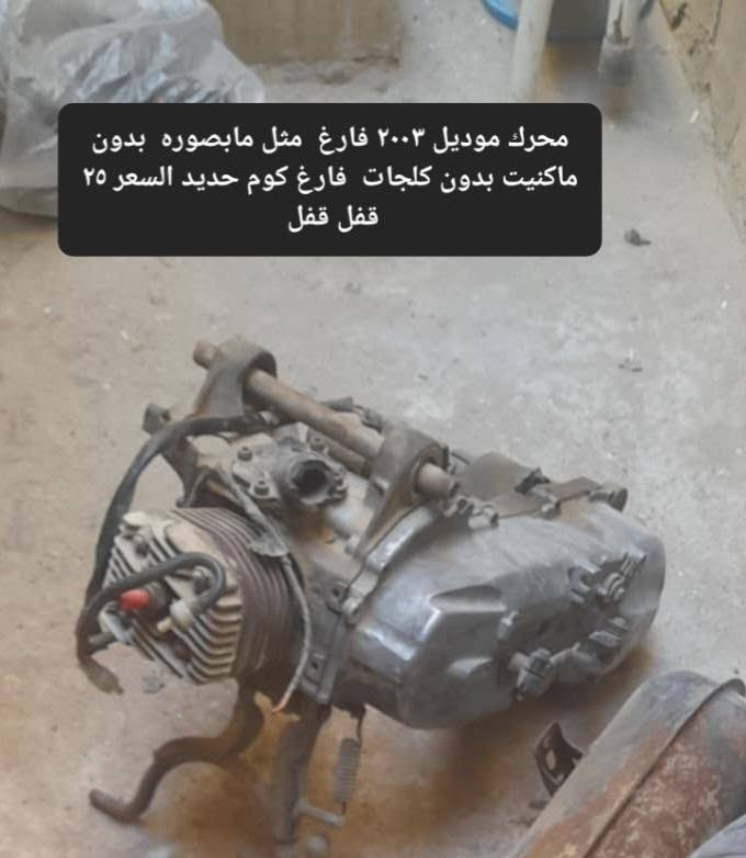 محركات كوم حديد مال بطه ٩٩ و ٢٠٠٣ مع غراض بطه كلهن ب ٦٠
قفل بدون عمله رجااا  ما تشتري  لا تعلق

 رجاا لا تسئلني شبيهن مابيهن المحركات  كوم حديد م اعرف

 يشتغلن او لا طافيات  وتفاصيل  داخل الصوره ذاكرهن

العنوان كربلاء شهداء سيف سعد*********** 

 الاسعار ثابته ابيع شلعه وحده ب ٦٠ قفل ربع ماينزل 

 بدون عمله  فقط بيع بدون مراوس توصيل ماعندي

