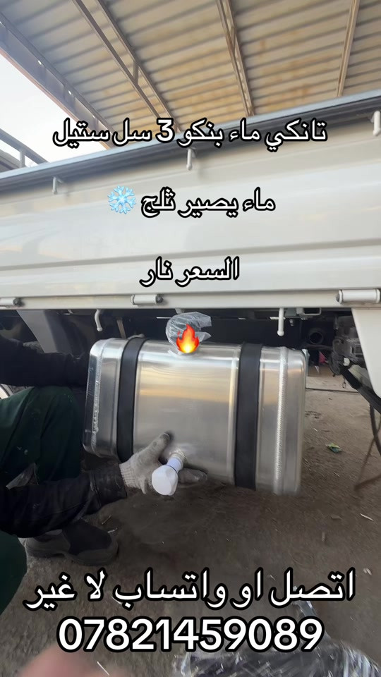 تانكي ماء سل ستيل ماء بنكو 3 ***********. *********** #كروب_جمبازيه_كيا_العراق_شعبة🔱_الجمبزه #جمابزيه_العراق #اكسبلور #كياره_جنوب_موصل #تككتك 
