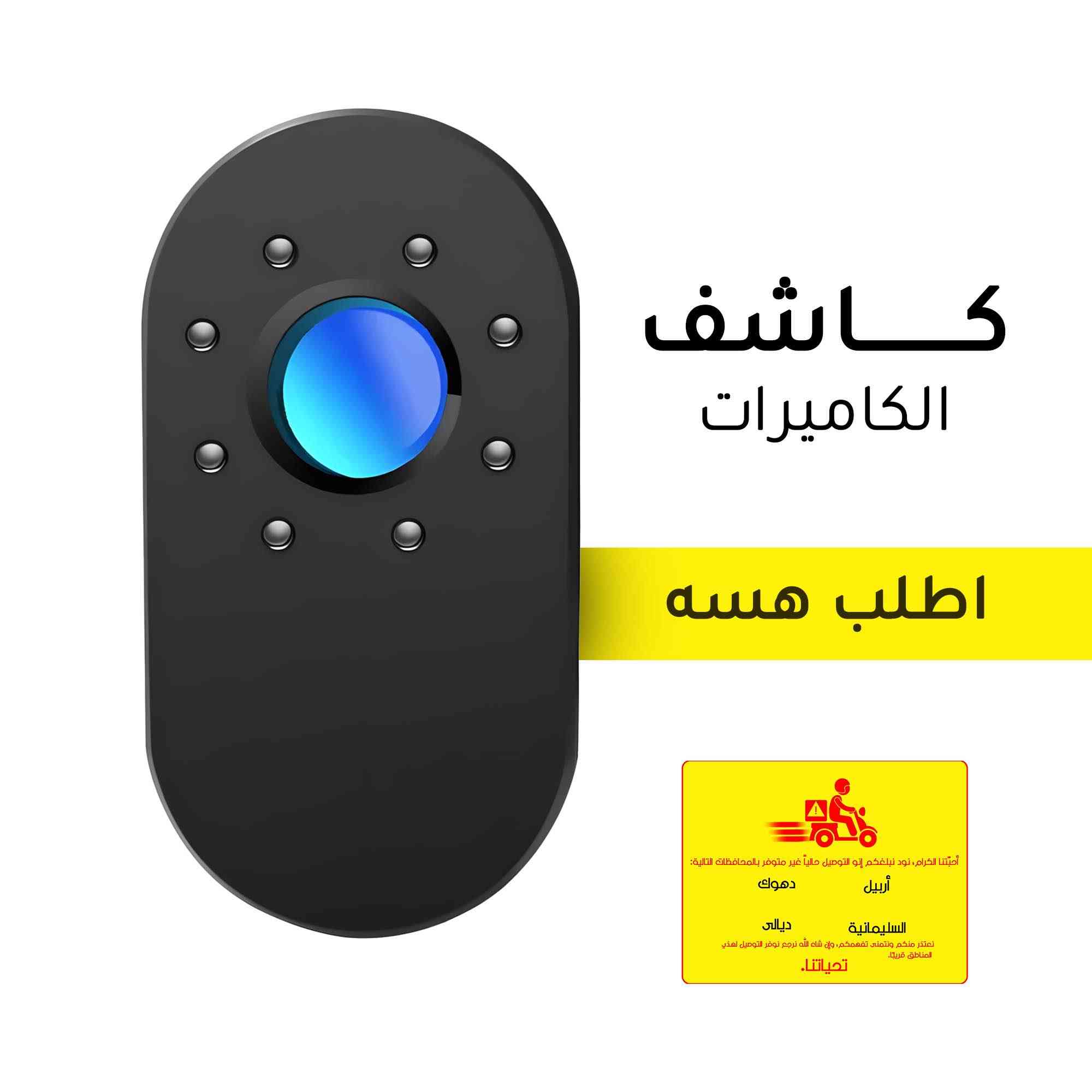 خلّي خصوصيتك بأمان وين ما تروح! كاشف الكاميرات اللاسلكي... حمايتك بجيبك!

يكشف الكاميرات المخفية بسهولة حتى بالأماكن المظلمة

يشتغل 72 ساعة بوضع التنبيه، و24 ساعة بوضع المسح المستمر

خفيف كلش ووزنه بس 25 غرام، تحطه بجيبك وتنساه

سهل الاستخدام بخطوات بسيطة وواجهة مفهومة

⚙️ طريقة العمل: مسح بالأشعة تحت الحمراء، يكشف أي نقطة ضوء مشبوهة

⚫ الألوان: أسود ميني، أبيض ميني

📦 الوزن: الجهاز 25غ، الوزن الكلي بالعلبة 71غ

📏 الحجم: الجهاز 70×38×13 ملم – العلبة 136×65×1.5 ملم

💡 استخدام مستمر: 24 ساعة تصوير مضاد للتسلل، و72 ساعة تنبيه

• تنويه مهم 🚚❗
• أحبّتنا الكرام، نود نبلغكم إنو التوصيل حالياً غير متوفر إلى جميع المحافظات بالعراق ما عدا المحافظات التالية:
• أربيل
• السليمانية
• دهوك
• ديالى

• تحياتنا ❤️ بغداد, العراق


**إذا كنت صاحب هذا الإعلان وتريد حذفه لأي سبب، رجاءا أرسل رسالة إلى الدعم الفني**