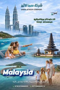 ✨ *شركة سما الأثير للسفر والسياحة* ✨✈️ تعلن عن توفر كروبات *ماليزيا (ك...