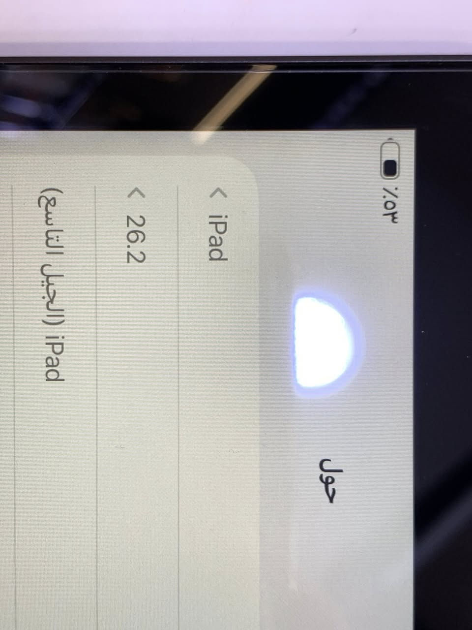 السلام عليكم ايباد ابل 9
الجيل التاسع 
ذاكره 64 
بطاريه 87‎%‎
لون رصاصي 
واي فاي 
شرط شرط مامفتوح نضيف الجهاز 
باكيت وياه فقط 
السعر 220 الف


**إذا كنت صاحب هذا الإعلان وتريد حذفه لأي سبب، رجاءا أرسل رسالة إلى الدعم الفني**