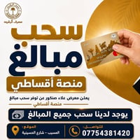 اقساطي • موظفين ومتقاعدين • المسيب