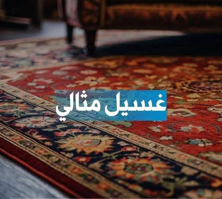 يعلن معملنا (معمل الكوثر للغسيل) 😎
عن عرض خاص لهذا الشهر مع أسرع غسيل خلال يوم واحد فقط🤑 نستلم منك اليوم وانسلمك كلشي نظيف خلال يومين

١. سعر المتر بس ألف دينار 🤩(1000دينار)🤩 للسجاد والموكيت بكل انواعه.

٢.الاثاث 🤓 غسيل موقعي بوقت مثالي ومواعيد انكليزية حسب العدد 
٥ مقاعد ٣٥ الف
٦ مقاعد ٤٠ الف
٧ مقاعد ٤٥ الف
٨ -١٠ مقاعد ٥٠ الف بلاش🗣

و بعد و بعد هم اكو مننسى الستائر من (١٠ الى ٢٠الف) حسب القياس واما البطانيات (٥ الاف ام النفر والنفرين) بلاش بلاش وحتى الاطفال👼 الهم نصيب بالعرض ملحف طفل ب (٣ الاف) 
يتم التنظيف باحدث الاجهزه وبدقه عاليه بالاضافه الى تغليف وتعطير المفروشات بكل حب.
كل الي عليك الاتصال و يجيك كادر متخصص الباب شقتك وتدلل علينه😇 علما ان التسليم يكون ثاني يوم مباشرة..
الاتصال واتساب او مراسله الصفحة..
***********
*********** 
#الموقع 🧭بسمايه مقابل مستشفى الجامعه اللبناني..
#عرض اذا شقة كاملة تخفيض بنسبة ١٠٪؜
#التوصيل 🚚 مجاني داخل بسمايه..
#التوصيل ٥٠٠٠ خارج بسمايه..
