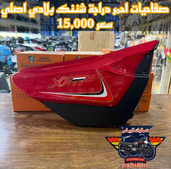 تم وصول بفظل الله تعالى
 جميع قطع غيار دراجة شننك بلادي اصلي شركة 

👈الاسعار جوة السوگ 👉 نار 🔥 🔥 
#شاهد_جميع_الصور ⤵️
🔹للـحجز والاستفسار مراسـلة الصفحة او الواتساباو الاتصـال 📞 علىٰ الرقم ادناه :-***********
***********
📌 العنوان : بابل- حلة -منطقة الكرامة شارع حي الحسين مقابل صيدلية قصر دواء شركة بجاج هندية توجد خدمة توصيل🚖 لكافة محافظات العراقرابط صفحة الفيسبوك 🅵 :-https://www.facebook.com/share/1BgZTyyDjk/
رابط قناة التليچرام τ https://t.me/alrymasahmd3رابط صفحة التيك توگ :-
tiktok.com/@user4223978437679
ربط صفحة انستغرام :-https://www.instagram.com/rimas_accessories_?igsh=MWU1ZDYكلا الهلا بيكم وعالراس والعين ♥️
