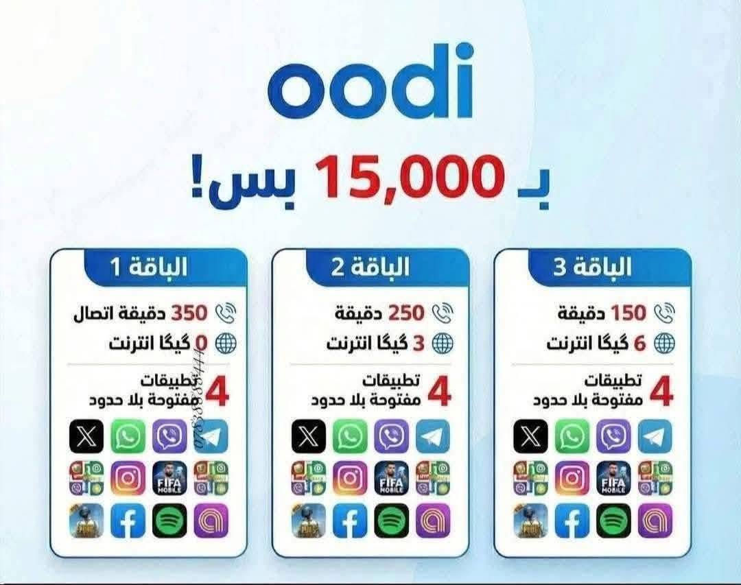 ويا أوودي كل شي صار سهل عرض أوودي 💜🥳
خطك يوصل الك لباب البيت 
التوصيل مجاني 
الشريحة مجانية 
تدفع فقط سعر الباقة 

شنو تنتظر اشترك هسة 😍😍

للحجز تواصل خاص او على الواتس اب 

***********
