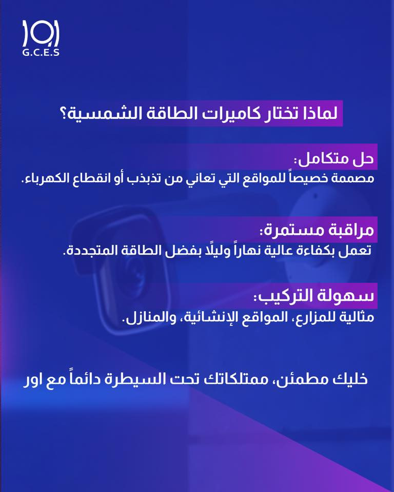 اور 
منتجات اور 
كاميرات المراقبة 
كاميرا مراقبة 

وداعاً للقلق من انقطاع التيار الكهربائي مع كاميرات أور الشمسية استمتع بمراقبة مستمرة وأمان لا يتوقف على مدار الساعة

لماذا تختار كاميرات الطاقة الشمسية؟
-حل متكامل: مصممة خصيصاً للمواقع التي تعاني من تذبذب أو انقطاع الكهرباء.
-مراقبة مستمرة: تعمل بكفاءة عالية نهاراً وليلاً بفضل الطاقة المتجددة.
-سهولة التركيب: مثالية للمزارع المواقع الإنشائية والمنازل.

خليك مطمئن ممتلكاتك تحت السيطرة دائماً مع اور
 

لزيارة موقعنا الالكتروني 👇🏻
https://urproducts.iq/

للاطلاع على بقية مواقعنا للتواصل الاجتماعي 👇🏻
https://lnkd.in/dGvDewxA

للتواصل معنا 📞
الاتصال عبر الارقام التالية :
***********
***********
او على الرقم المختصر 5959

او مراسلتنا من خلال الواتساب :
wa.me/9647700009498

او عن طريق الايميل الرسمي :
info@urproducts.iq

او زيارة معرض الشركة الكائن في
بغداد - شارع الصناعة - خدمي سريع محمد القاسم موقع منتجات اور 📍

#منتجات_أور #كاميرات_مراقبة #انظمة_مراقبة #كاميرات_مراقبة_الشمسية
