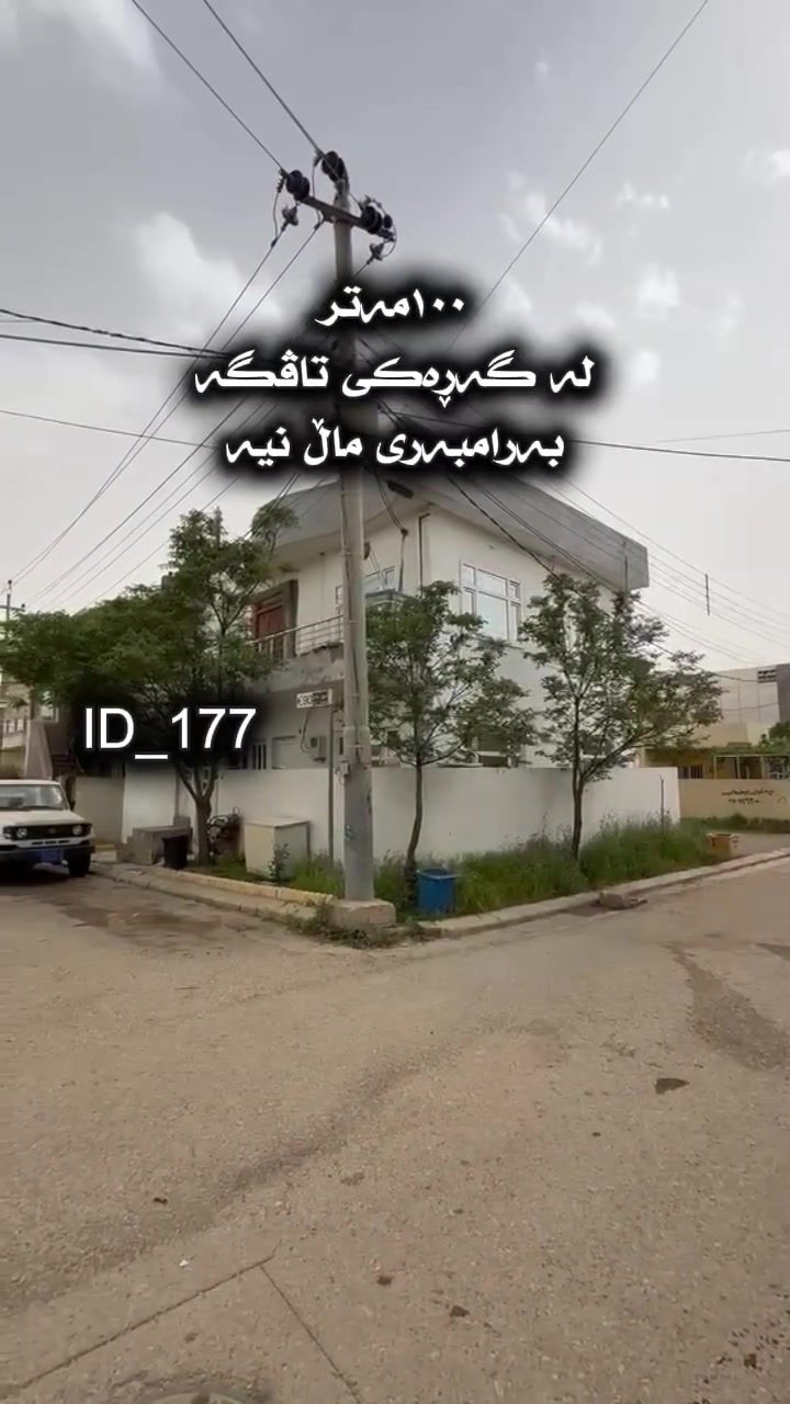 🔥😱 بە نرخێکی خوار بازار خانووی کۆلانی ١٥ م بەرامبەر بەتال کە بۆ دوومال گونجاوە بۆ فرۆشتن 

***********

🔹 بۆ زانینی نرخی ئەم خانووە هەرزانە لە گەرەکی تافگە تەنها کۆمێنت بنوسن 

📍 ناونیشانمان لە سلێمانی گەرەکی تافگە بەرامبەر بنکەی پۆلیسەکە 

🔹 کۆدی ١٧٧
