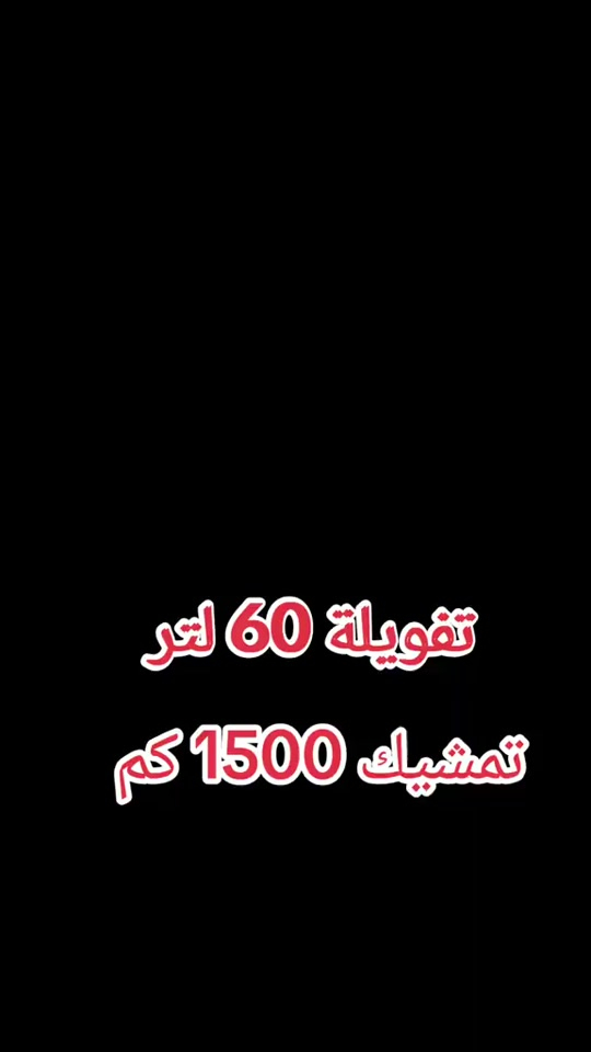 بدون مقدمة تقنية REEV تخليك تستمتع بقيادة الهايبرد بدون قلق شحن… وبدى أطول يوصل لحد 1500 كم بالتفويلة 🔥 🚘 بيستون T90 REEV 💰 القسط 523 ألف فقط ✅ كفيل موظف مدني 📍متوفرة لدى الاحسان للسيارات سيارة تجمع بين القوة… والاقتصاد… والتكنولوجيا الحديثة.


**إذا كنت صاحب هذا الإعلان وتريد حذفه لأي سبب، رجاءا أرسل رسالة إلى الدعم الفني**