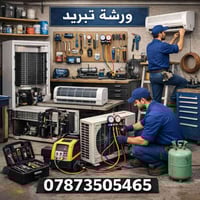 ورشة متنقلة • تركيب سبلايت • تصليح تبريد