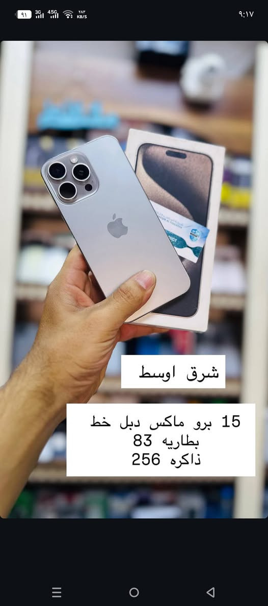 البيع بالنقد فقط جميع اجهزه الأندرويد والايفون وبأسعار تنافسيه مع ضمان الأسترجاع والبدل في حاله وجود خلل 
الرفاعي شارع الندافين قرب حسينيه فتيت مقابيل مجمع احمد كريم 
مركز علي فون 
***********

