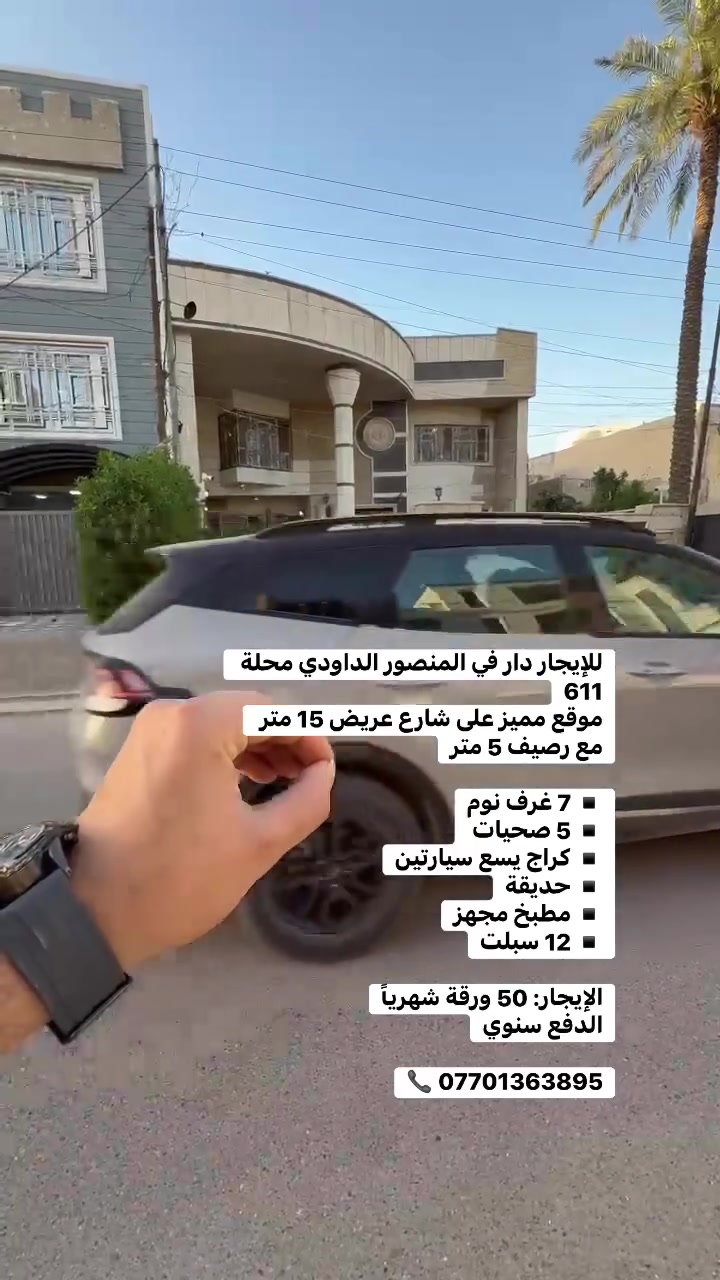 للإيجار دار في المنصور الداودي محلة 611
موقع مميز على شارع عريض 15 متر مع رصيف 5 متر

▪️ 7 غرف نوم
▪️ 5 صحيات
▪️ كراج يسع سيارتين
▪️ حديقة
▪️ مطبخ مجهز
▪️ 12 سبلت

الإيجار: 50 ورقة شهرياً
الدفع سنوي

📞 *********** #بيع______شراء______وتبديل #العراق #ايجاري #الداودي #بيع_شراء #شقه_للايجار #عقاراتي #المنصور
