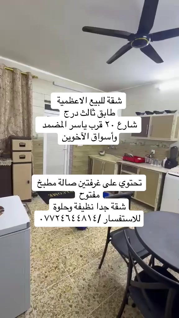 يتوفر عروض للإيجار داخل منطقة الاعظمية شقق ومشتملات
تفاصيل مذكورة بلمقطع كاملة 
شقة ارضية ب٥٠٠  قفل بشارع عمر بفرع الكوخ بناية حديثة
شقة طابق ثالث غرفتين ب٤٥٠ قفل قرب بدالة الاعظمية ومطعم العلوم
مشتمل ب٦٠٠ قفل بشارع الشيوخ فرع مطعم ناجي ابو السمك
شقة غرفتين صالة مطبخ مشترك ب٤٠٠ طابق اول درج بشارع ٢٠ قرب ياسر المضمد 
شقة ب٥٠٠ طابق اول درج غرفتين بشارع عشرين مقابل صيدلية تفاح الأخضر
بيت ب٦٥٠ قفل شارع مستشفى نعمان ومقبرة الملك 
شقة ب٥٠٠ طابق ثاني درج غرفتين بشارع الضباط مقابل مسجد الأنبياء وأسواق وفر
قطعة للبيع ب١٥٦ مليون قفل ٦٠ متر وجه ٥ بل سفينه قرب جامع صالح افندي
شقة ب٦٠ مليون طابق ثالث وبيها مجال بشارع ٢٠ قرب ياسر المضمد 
للاستفسار /***********
