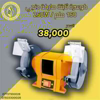 كوسرة دنجي • ١٥٠ ملم • ٢٥٠ واط