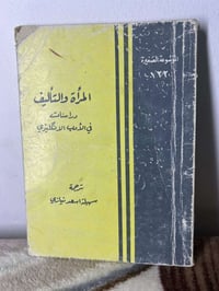 المرأة والتأليف • أدب نسوي • ٩٢ صفحة