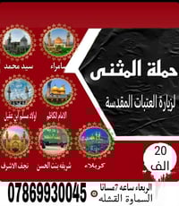 حملة المثنى للسفر والسياحة  زياره حجز مقاعد من الان 2026/2/11 يوم الار...